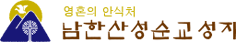 남한산성순교성지