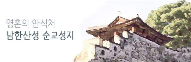 남한산성순교성지